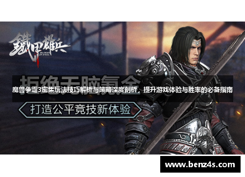 魔兽争霸3密集玩法技巧解析与策略深度剖析，提升游戏体验与胜率的必备指南