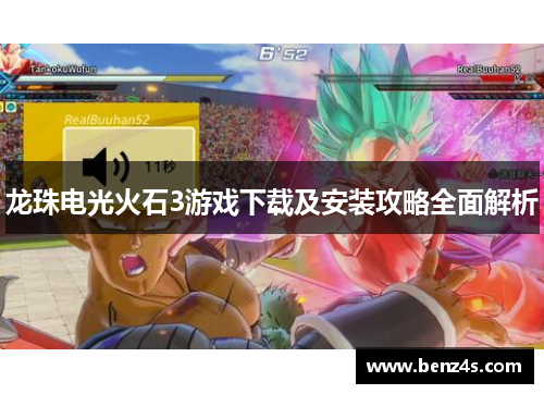 龙珠电光火石3游戏下载及安装攻略全面解析
