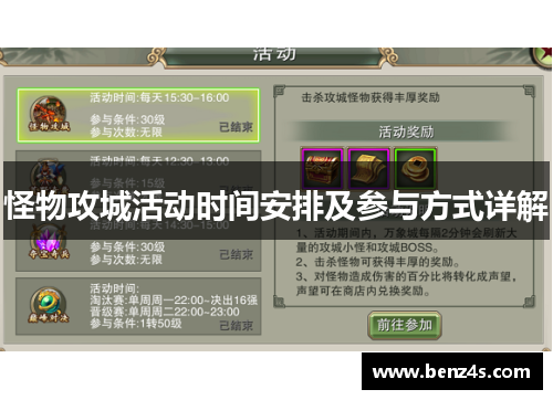 怪物攻城活动时间安排及参与方式详解