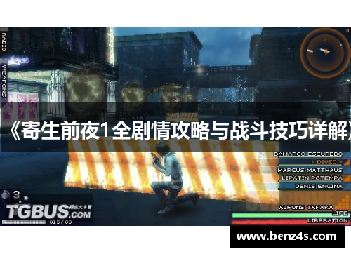 《寄生前夜1全剧情攻略与战斗技巧详解》