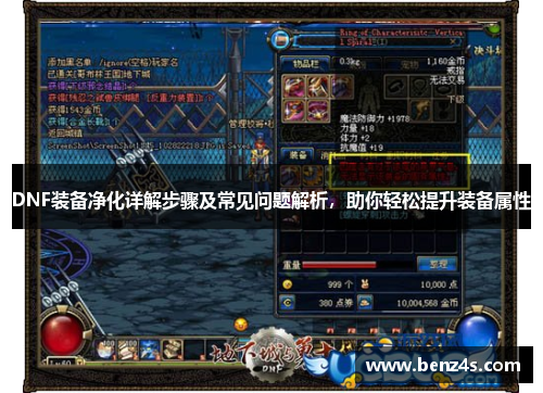 DNF装备净化详解步骤及常见问题解析，助你轻松提升装备属性