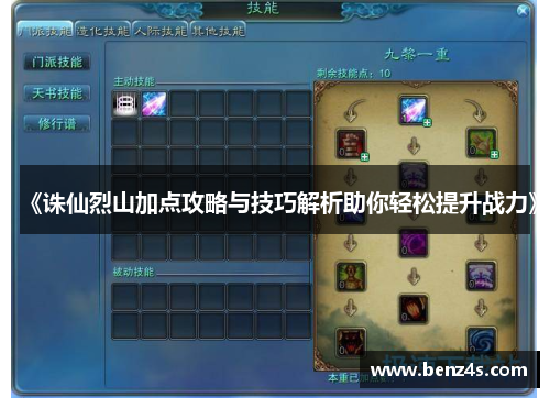 《诛仙烈山加点攻略与技巧解析助你轻松提升战力》