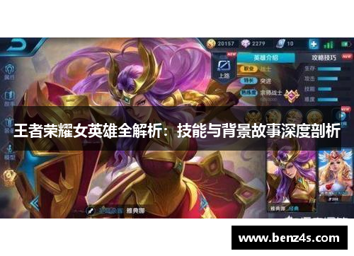 王者荣耀女英雄全解析：技能与背景故事深度剖析
