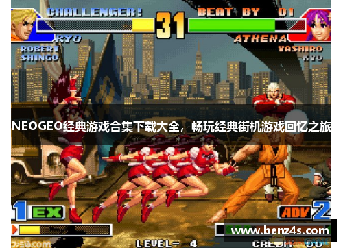 NEOGEO经典游戏合集下载大全，畅玩经典街机游戏回忆之旅