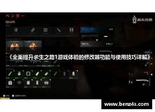 《全面提升求生之路1游戏体验的修改器功能与使用技巧详解》