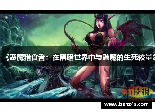 《恶魔猎食者：在黑暗世界中与魅魔的生死较量》