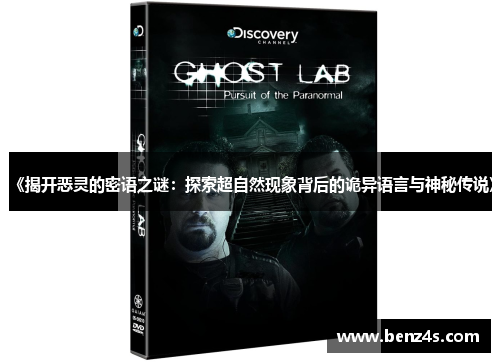 《揭开恶灵的密语之谜：探索超自然现象背后的诡异语言与神秘传说》