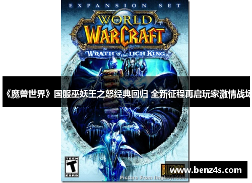 《魔兽世界》国服巫妖王之怒经典回归 全新征程再启玩家激情战场