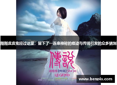 刚刚皮皮鬼经过这里，留下了一连串神秘的痕迹与传说引发的众多猜测