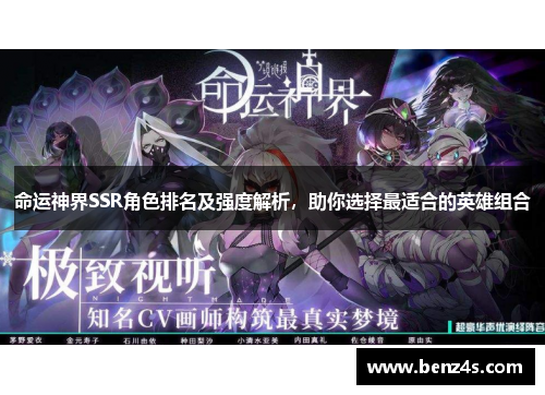 命运神界SSR角色排名及强度解析，助你选择最适合的英雄组合