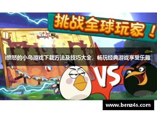 愤怒的小鸟游戏下载方法及技巧大全，畅玩经典游戏享受乐趣