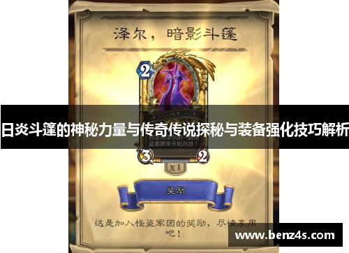 日炎斗篷的神秘力量与传奇传说探秘与装备强化技巧解析