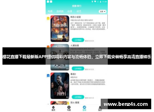 樱花直播下载最新版APP提供精彩内容与流畅体验，立即下载安装畅享高清直播娱乐