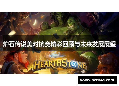 炉石传说美对抗赛精彩回顾与未来发展展望