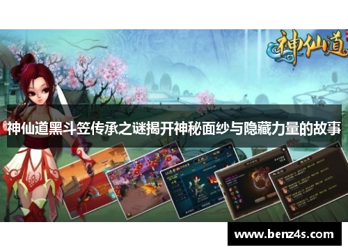 神仙道黑斗笠传承之谜揭开神秘面纱与隐藏力量的故事