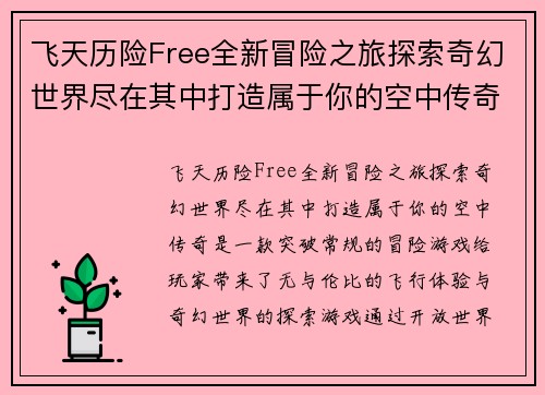 飞天历险Free全新冒险之旅探索奇幻世界尽在其中打造属于你的空中传奇