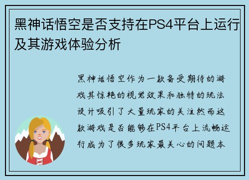 黑神话悟空是否支持在PS4平台上运行及其游戏体验分析