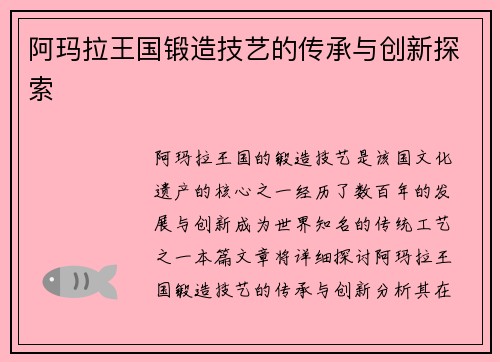 阿玛拉王国锻造技艺的传承与创新探索