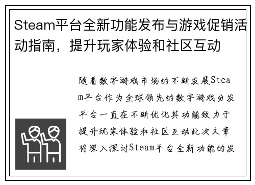 Steam平台全新功能发布与游戏促销活动指南，提升玩家体验和社区互动