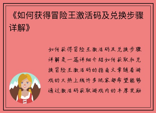 《如何获得冒险王激活码及兑换步骤详解》