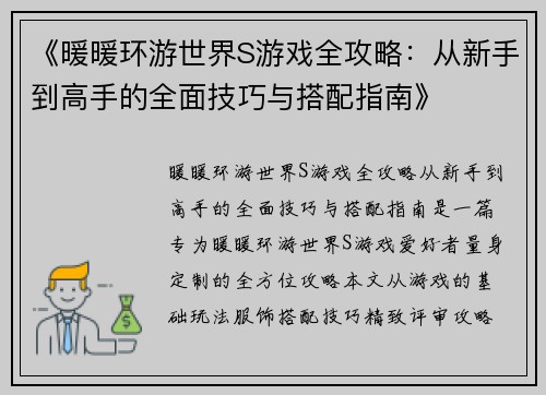 《暖暖环游世界S游戏全攻略：从新手到高手的全面技巧与搭配指南》