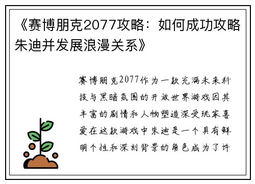 《赛博朋克2077攻略：如何成功攻略朱迪并发展浪漫关系》