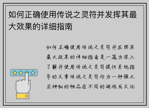如何正确使用传说之灵符并发挥其最大效果的详细指南