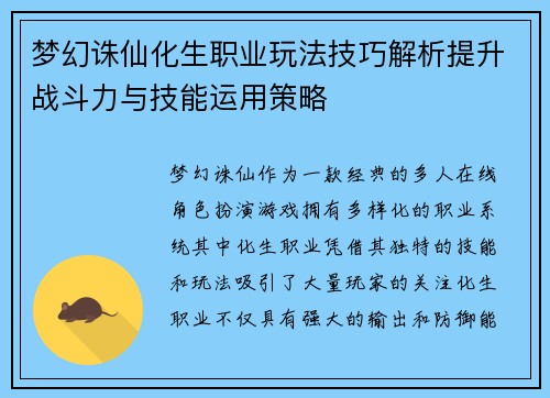 梦幻诛仙化生职业玩法技巧解析提升战斗力与技能运用策略