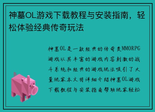 神墓OL游戏下载教程与安装指南，轻松体验经典传奇玩法