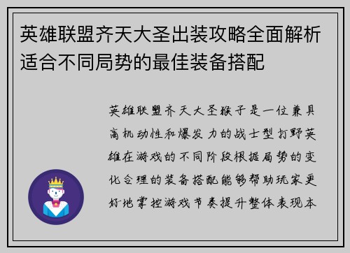 英雄联盟齐天大圣出装攻略全面解析适合不同局势的最佳装备搭配