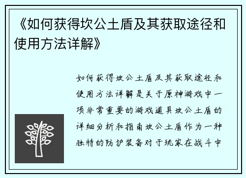 《如何获得坎公土盾及其获取途径和使用方法详解》