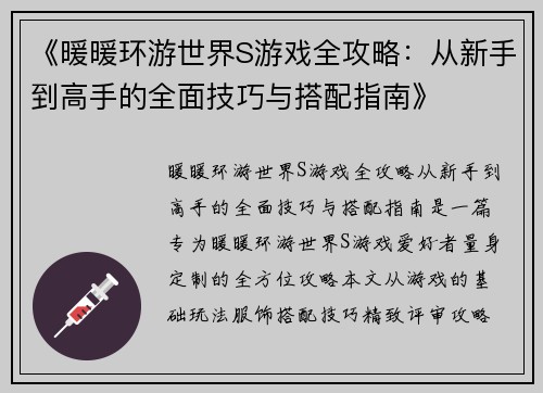 《暖暖环游世界S游戏全攻略：从新手到高手的全面技巧与搭配指南》