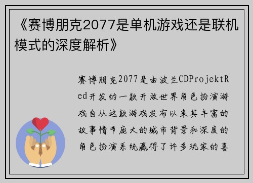《赛博朋克2077是单机游戏还是联机模式的深度解析》