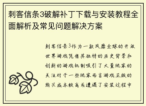 刺客信条3破解补丁下载与安装教程全面解析及常见问题解决方案