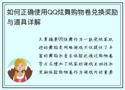 如何正确使用QQ炫舞购物卷兑换奖励与道具详解 如何正确使用QQ炫舞购物卷兑换奖励与道具详解