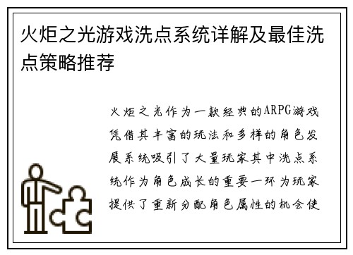 火炬之光游戏洗点系统详解及最佳洗点策略推荐 火炬之光游戏洗点系统详解及最佳洗点策略推荐