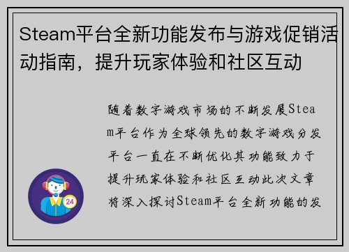 Steam平台全新功能发布与游戏促销活动指南,提升玩家体验和社区互动 Steam平台全新功能发布与游戏促销活动指南,提升玩家体验和社区互动