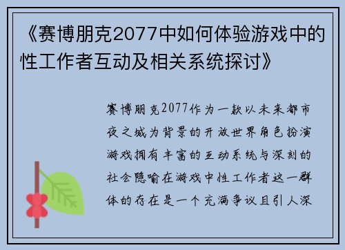 《赛博朋克2077中如何体验游戏中的性工作者互动及相关系统探讨》