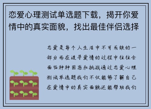 恋爱心理测试单选题下载，揭开你爱情中的真实面貌，找出最佳伴侣选择