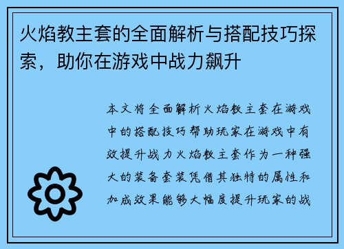 火焰教主套的全面解析与搭配技巧探索,助你在游戏中战力飙升 火焰教主套的全面解析与搭配技巧探索,助你在游戏中战力飙升