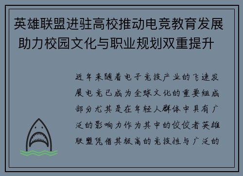 英雄联盟进驻高校推动电竞教育发展 助力校园文化与职业规划双重提升 英雄联盟进驻高校推动电竞教育发展 助力校园文化与职业规划双重提升