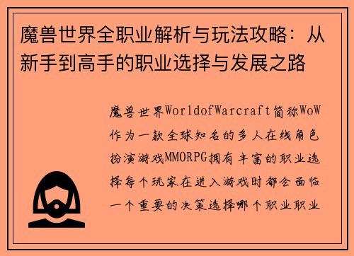 魔兽世界全职业解析与玩法攻略:从新手到高手的职业选择与发展之路 魔兽世界全职业解析与玩法攻略:从新手到高手的职业选择与发展之路
