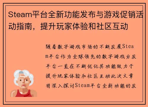 Steam平台全新功能发布与游戏促销活动指南,提升玩家体验和社区互动 Steam平台全新功能发布与游戏促销活动指南,提升玩家体验和社区互动