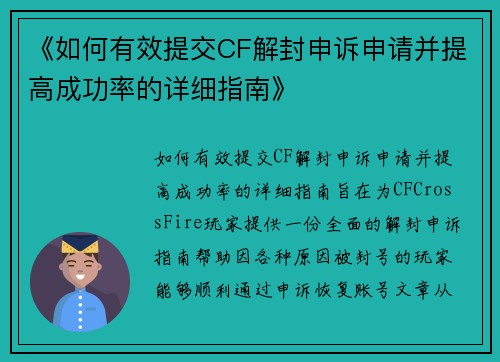 《如何有效提交CF解封申诉申请并提高成功率的详细指南》 《如何有效提交CF解封申诉申请并提高成功率的详细指南》