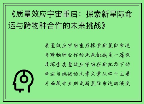 《质量效应宇宙重启:探索新星际命运与跨物种合作的未来挑战》 《质量效应宇宙重启:探索新星际命运与跨物种合作的未来挑战》