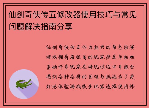 仙剑奇侠传五修改器使用技巧与常见问题解决指南分享 仙剑奇侠传五修改器使用技巧与常见问题解决指南分享