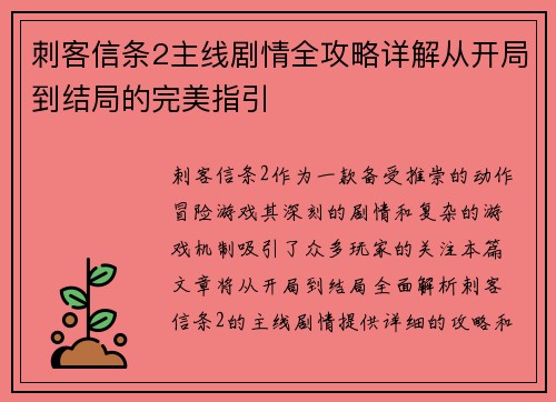 刺客信条2主线剧情全攻略详解从开局到结局的完美指引 刺客信条2主线剧情全攻略详解从开局到结局的完美指引