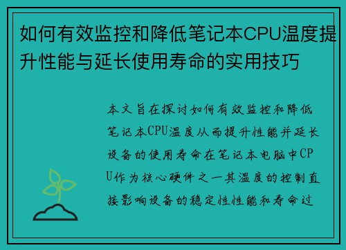 如何有效监控和降低笔记本CPU温度提升性能与延长使用寿命的实用技巧
