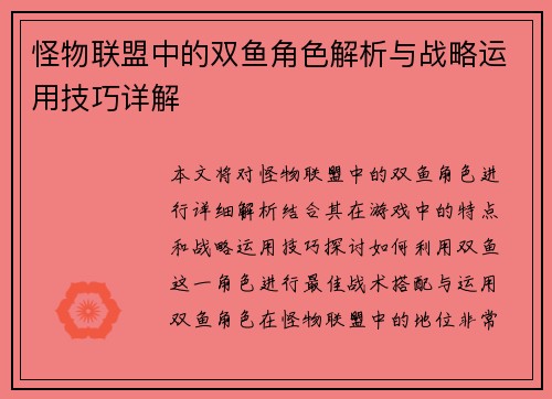 怪物联盟中的双鱼角色解析与战略运用技巧详解 怪物联盟中的双鱼角色解析与战略运用技巧详解