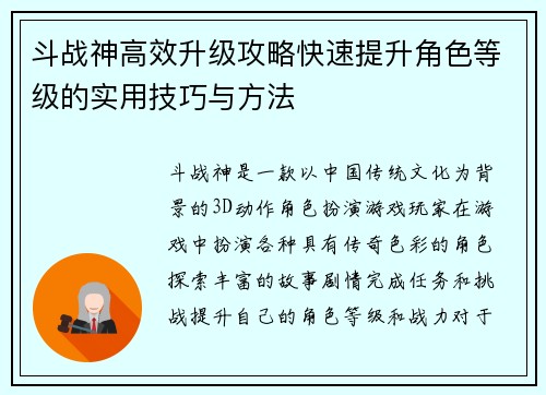 斗战神高效升级攻略快速提升角色等级的实用技巧与方法